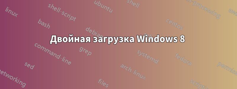 Двойная загрузка Windows 8