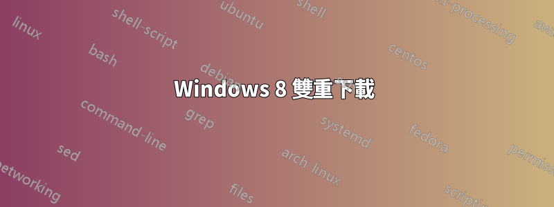 Windows 8 雙重下載