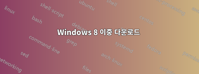 Windows 8 이중 다운로드