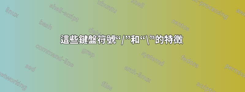 這些鍵盤符號“/”和“\”的特徵