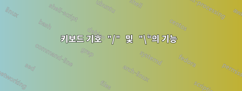 키보드 기호 "/" 및 "\"의 기능 