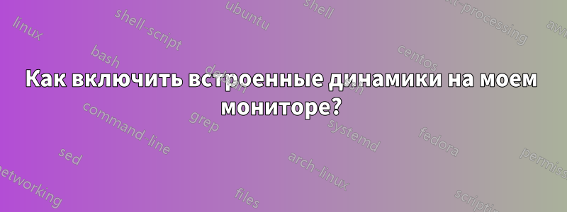 Как включить встроенные динамики на моем мониторе?