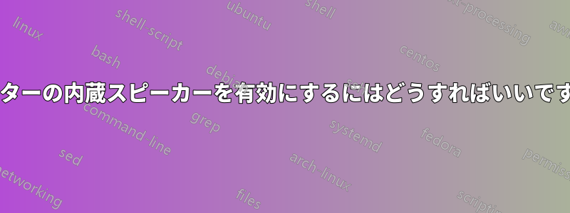 モニターの内蔵スピーカーを有効にするにはどうすればいいですか?