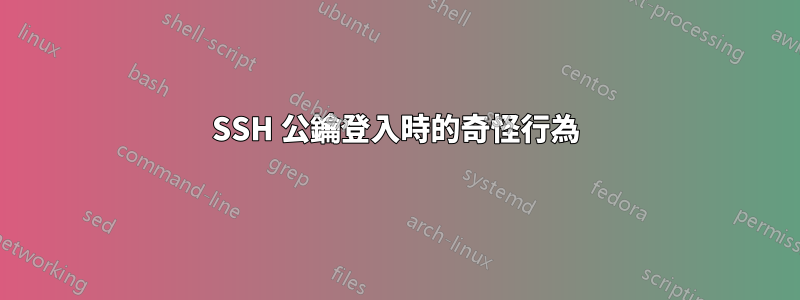 SSH 公鑰登入時的奇怪行為