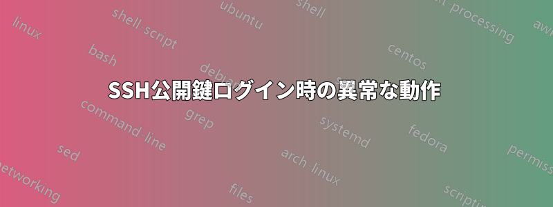 SSH公開鍵ログイン時の異常な動作