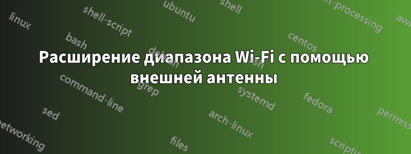 Расширение диапазона Wi-Fi с помощью внешней антенны