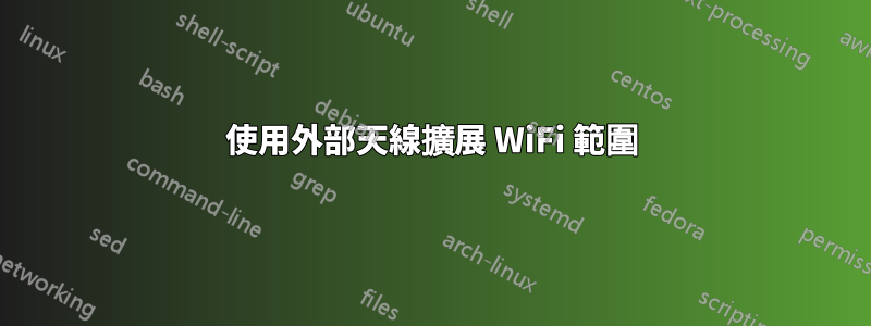 使用外部天線擴展 WiFi 範圍