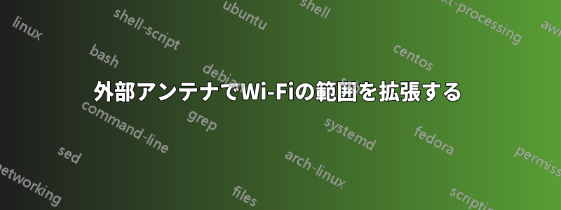 外部アンテナでWi-Fiの範囲を拡張する