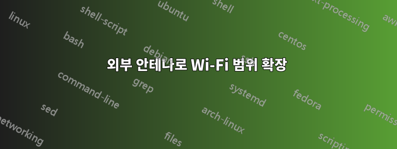 외부 안테나로 Wi-Fi 범위 확장