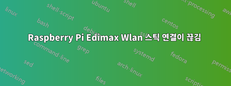 Raspberry Pi Edimax Wlan 스틱 연결이 끊김