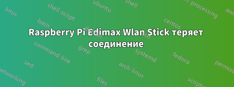 Raspberry Pi Edimax Wlan Stick теряет соединение