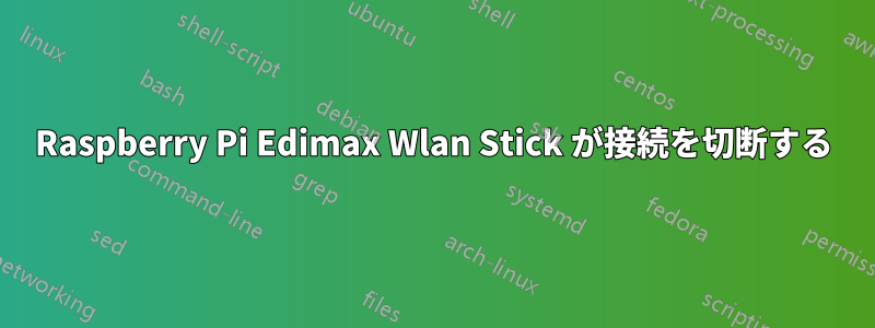 Raspberry Pi Edimax Wlan Stick が接続を切断する