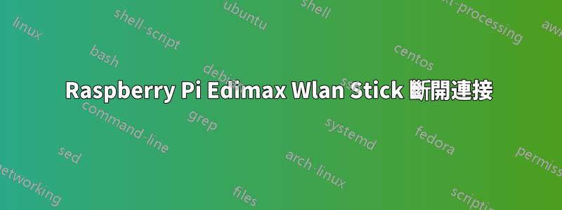 Raspberry Pi Edimax Wlan Stick 斷開連接