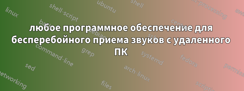 любое программное обеспечение для бесперебойного приема звуков с удаленного ПК