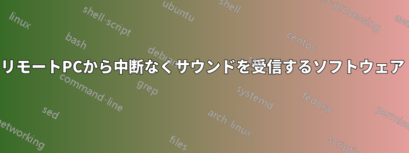 リモートPCから中断なくサウンドを受信するソフトウェア