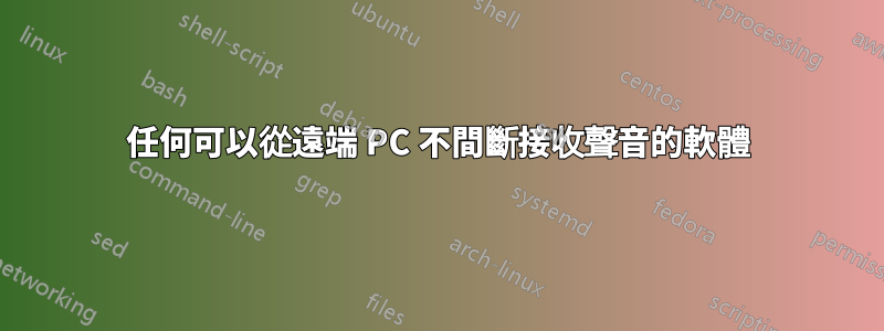 任何可以從遠端 PC 不間斷接收聲音的軟體