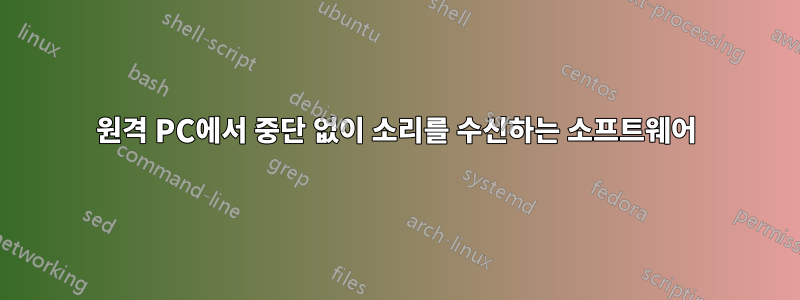 원격 PC에서 중단 없이 소리를 수신하는 소프트웨어