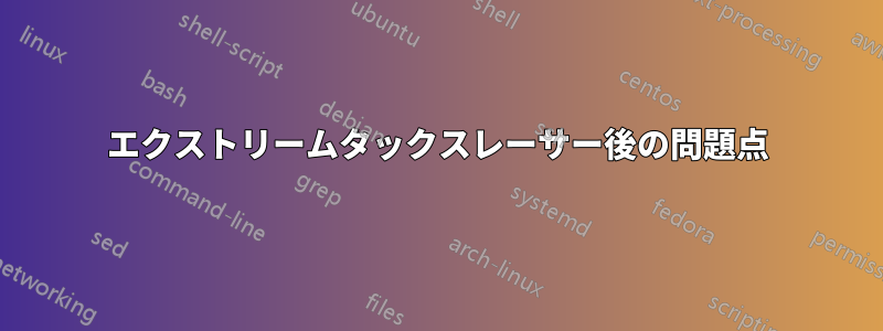 エクストリームタックスレーサー後の問題点