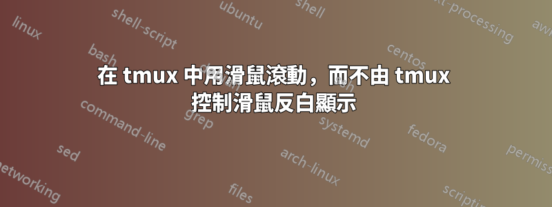 在 tmux 中用滑鼠滾動，而不由 tmux 控制滑鼠反白顯示