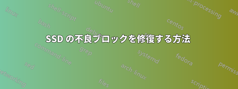 SSD の不良ブロックを修復する方法