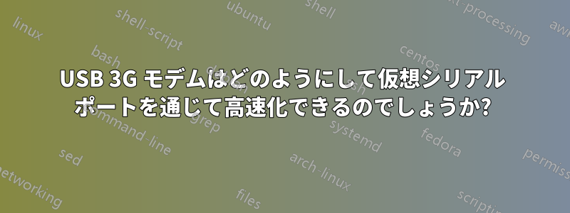 USB 3G モデムはどのようにして仮想シリアル ポートを通じて高速化できるのでしょうか?