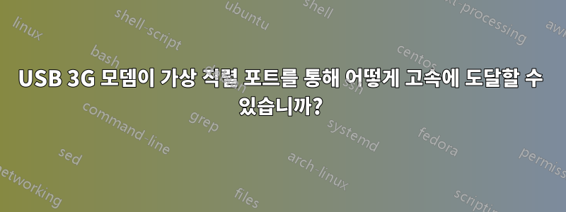 USB 3G 모뎀이 가상 직렬 포트를 통해 어떻게 고속에 도달할 수 있습니까?