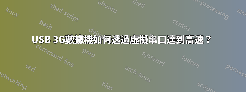 USB 3G數據機如何透過虛擬串口達到高速？