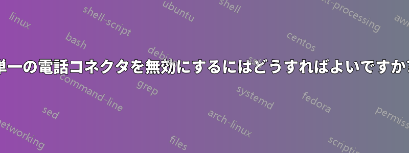 単一の電話コネクタを無効にするにはどうすればよいですか?