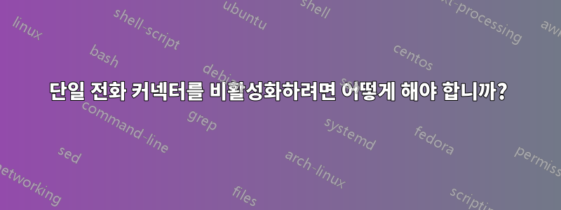 단일 전화 커넥터를 비활성화하려면 어떻게 해야 합니까?