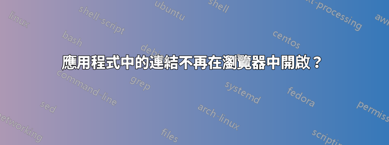 應用程式中的連結不再在瀏覽器中開啟？