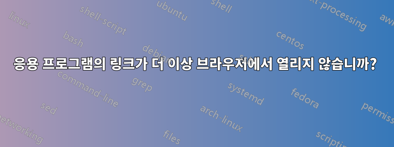 응용 프로그램의 링크가 더 이상 브라우저에서 열리지 않습니까?