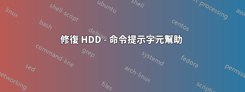 修復 HDD - 命令提示字元幫助