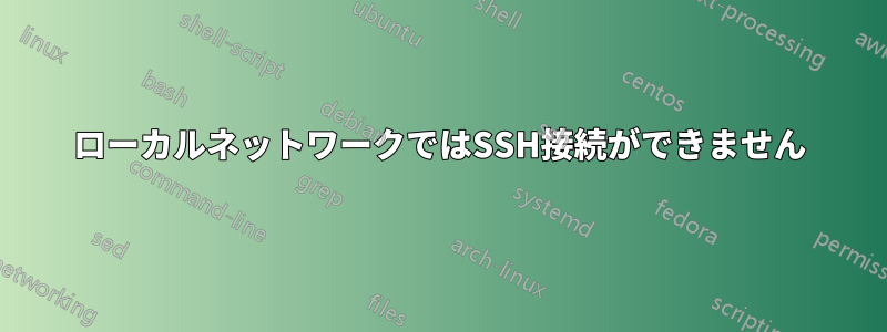 ローカルネットワークではSSH接続ができません