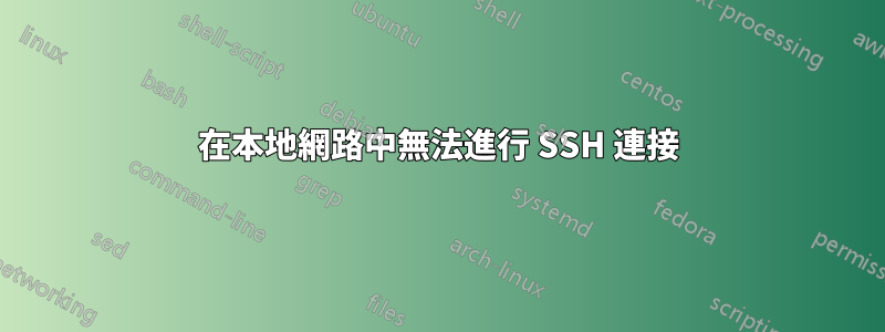 在本地網路中無法進行 SSH 連接