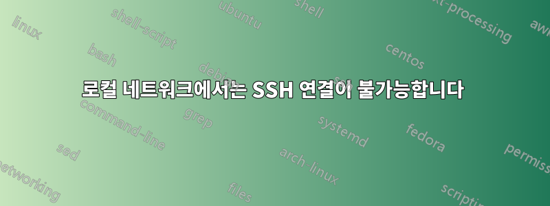 로컬 네트워크에서는 SSH 연결이 불가능합니다