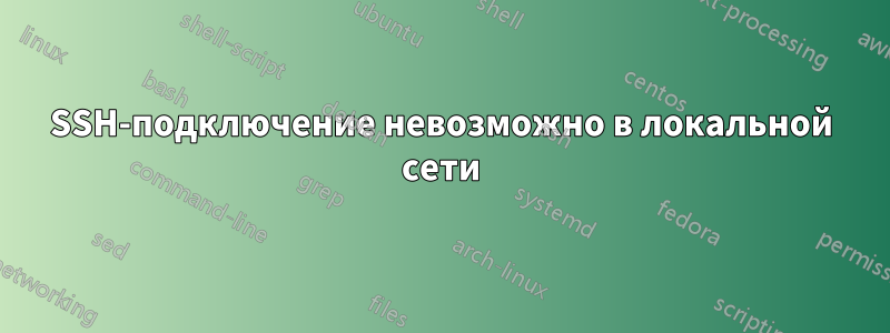 SSH-подключение невозможно в локальной сети