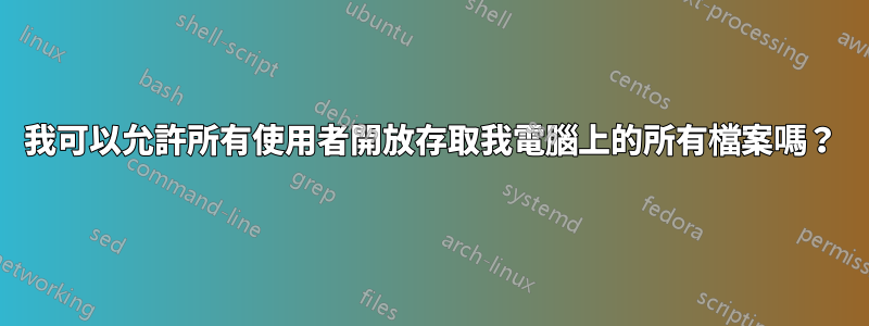 我可以允許所有使用者開放存取我電腦上的所有檔案嗎？