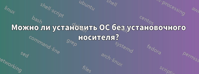 Можно ли установить ОС без установочного носителя?