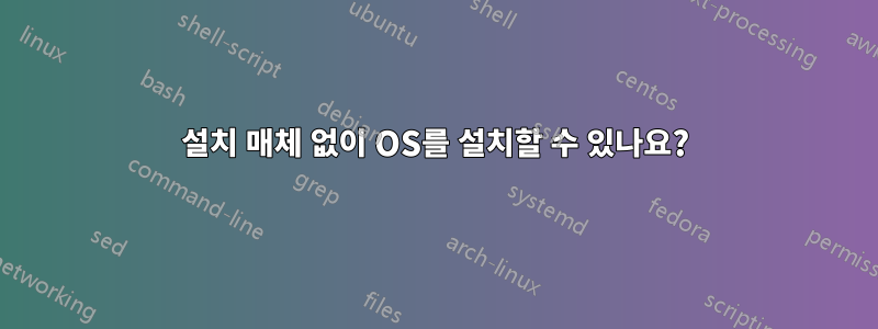 설치 매체 없이 OS를 설치할 수 있나요?