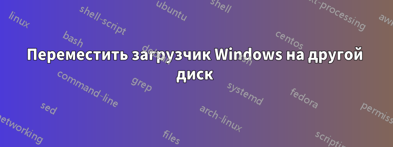 Переместить загрузчик Windows на другой диск