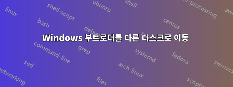 Windows 부트로더를 다른 디스크로 이동