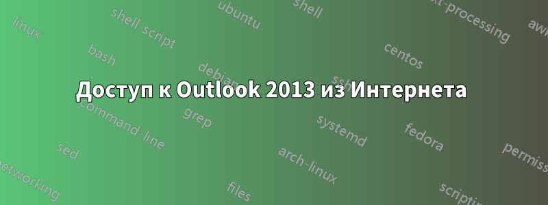 Доступ к Outlook 2013 из Интернета