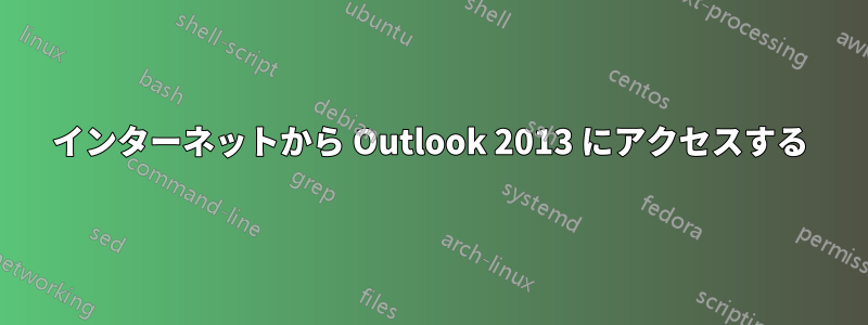 インターネットから Outlook 2013 にアクセスする