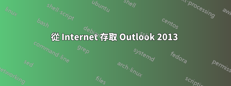 從 Internet 存取 Outlook 2013