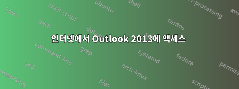 인터넷에서 Outlook 2013에 액세스