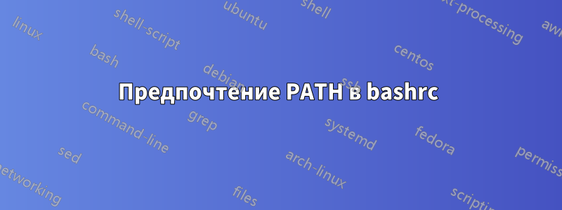 Предпочтение PATH в bashrc