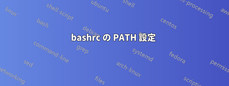 bashrc の PATH 設定