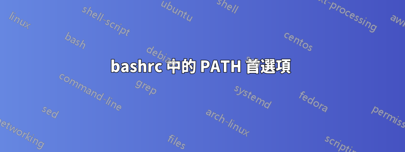 bashrc 中的 PATH 首選項