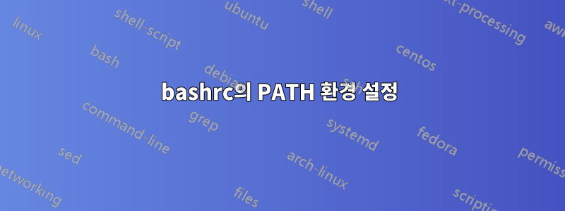 bashrc의 PATH 환경 설정