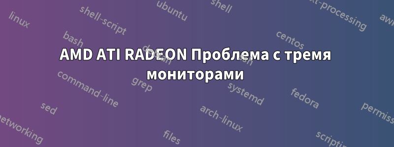 AMD ATI RADEON Проблема с тремя мониторами